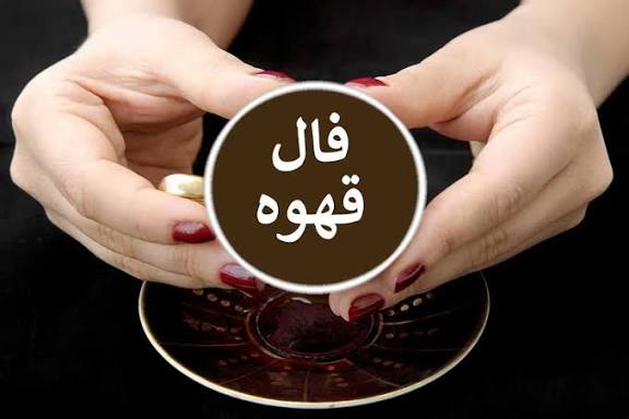 ☕ فال قهوه (تحلیل نقوش و مسیر زندگی)