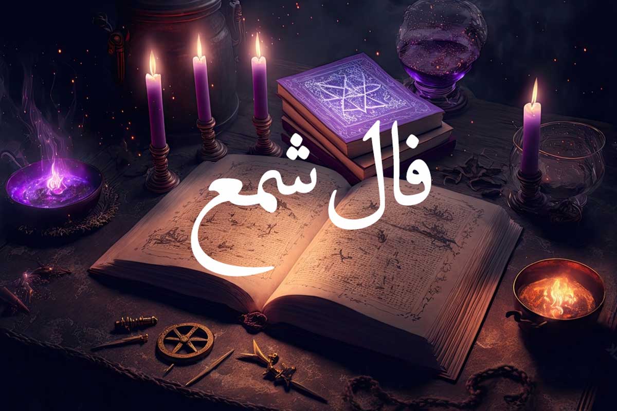 🕯 فال شمع و موم (نشانه‌های عشق و تغییر)