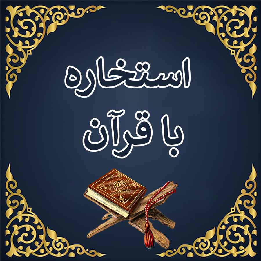 📖 استخاره با قرآن (انتخاب درست در دوراهی‌ها)